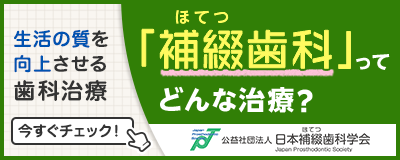 補綴歯科広報バナー