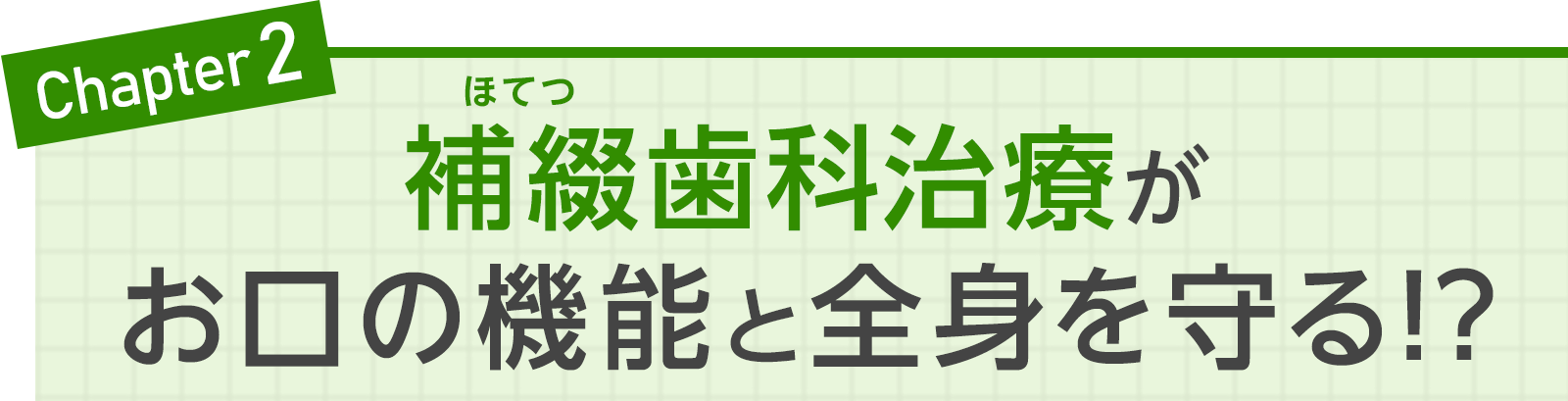 日本補綴（ほてつ）歯科学会 | 補綴歯科ってどんな治療？